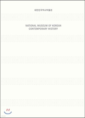 ѹαڹ 뵵 NATIONAL MUSEUM OF KOREAN CONTEMPORARY HISTORY