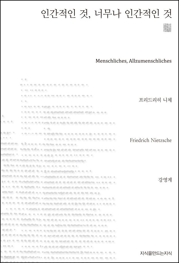 인간적인 것, 너무나 인간적인 것 천줄읽기