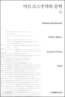 마르크스주의와 문학 천줄읽기