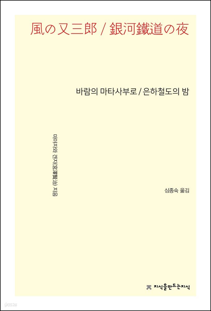 바람의 마타사부로 / 은하철도의 밤 - 지식을만드는지식 소설선집