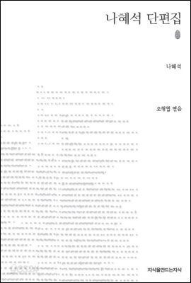 나혜석 단편집 - 지식을만드는지식 소설선집