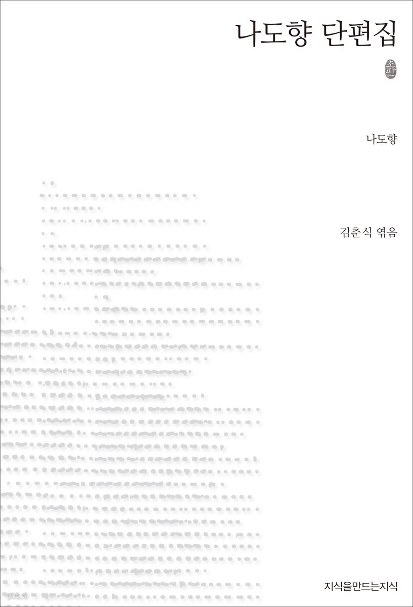 나도향 단편집 초판본