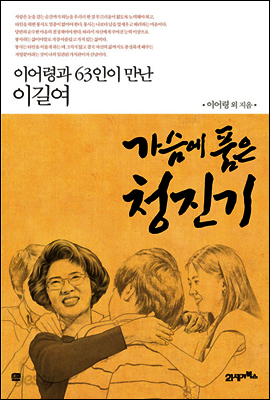 가슴에 품은 청진기