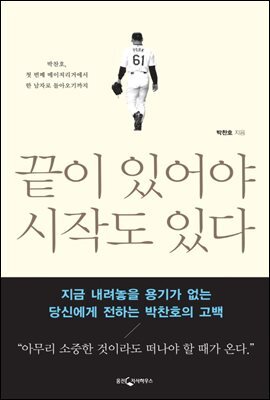 끝이 있어야 시작도 있다