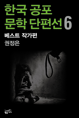 한국 공포문학 단편선 베스트 작가편 6