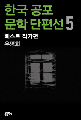 한국 공포문학 단편선 베스트 작가편 5