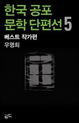 한국 공포문학 단편선 베스트 작가편 5 : 우명희