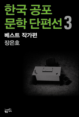 한국 공포문학 단편선 베스트 작가편 3