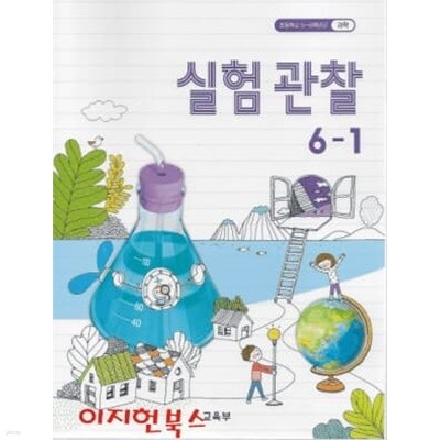 초등학교 실험 관찰 6-1 (5~6학년군) [2019/교육부]