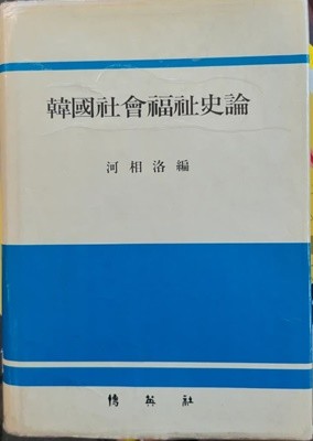 한국사회복지사론 - 초판발행