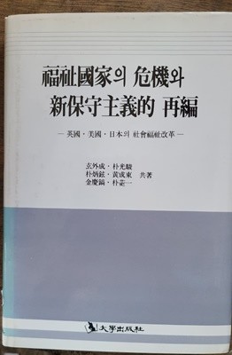 북지국가의 위기와 신보수주의적  제편