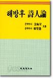 해방후 시인론