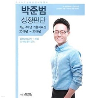 PSAT대비 박준범 상황판단 기출자료집(2019년~2016년) (실전모의고사+해설 및 핵심정리강의)