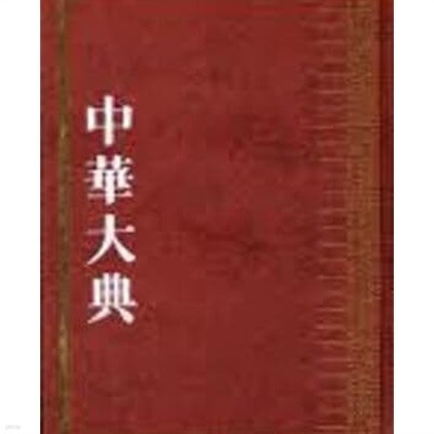 中華大典 (전18책- 哲學典 佛道諸敎分典 (全六冊)+哲學典 儒家分典 (全七冊) + 哲學典 諸子百家分典 (全三冊)+文學典 魏晋南北朝文學分典 (全2冊)) (중문번체, 2007 초판영인본) 중화대전 (전18책)            