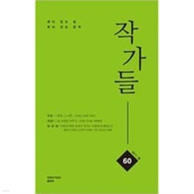 작가들 60호 -2017/봄-