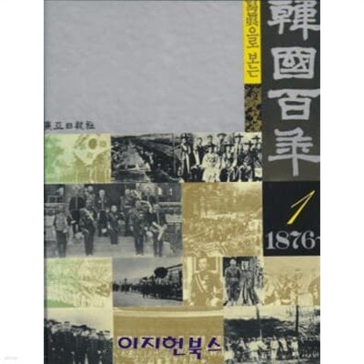 사진으로 보는 한국백년 1 (1876~) [양장]