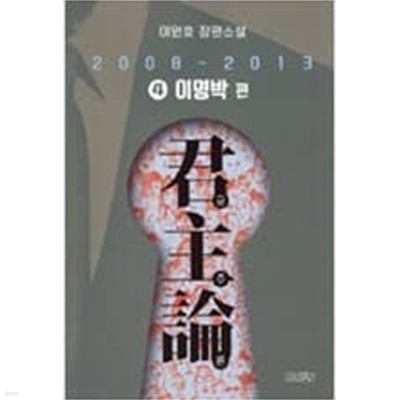 군주론(이원호) 1~4