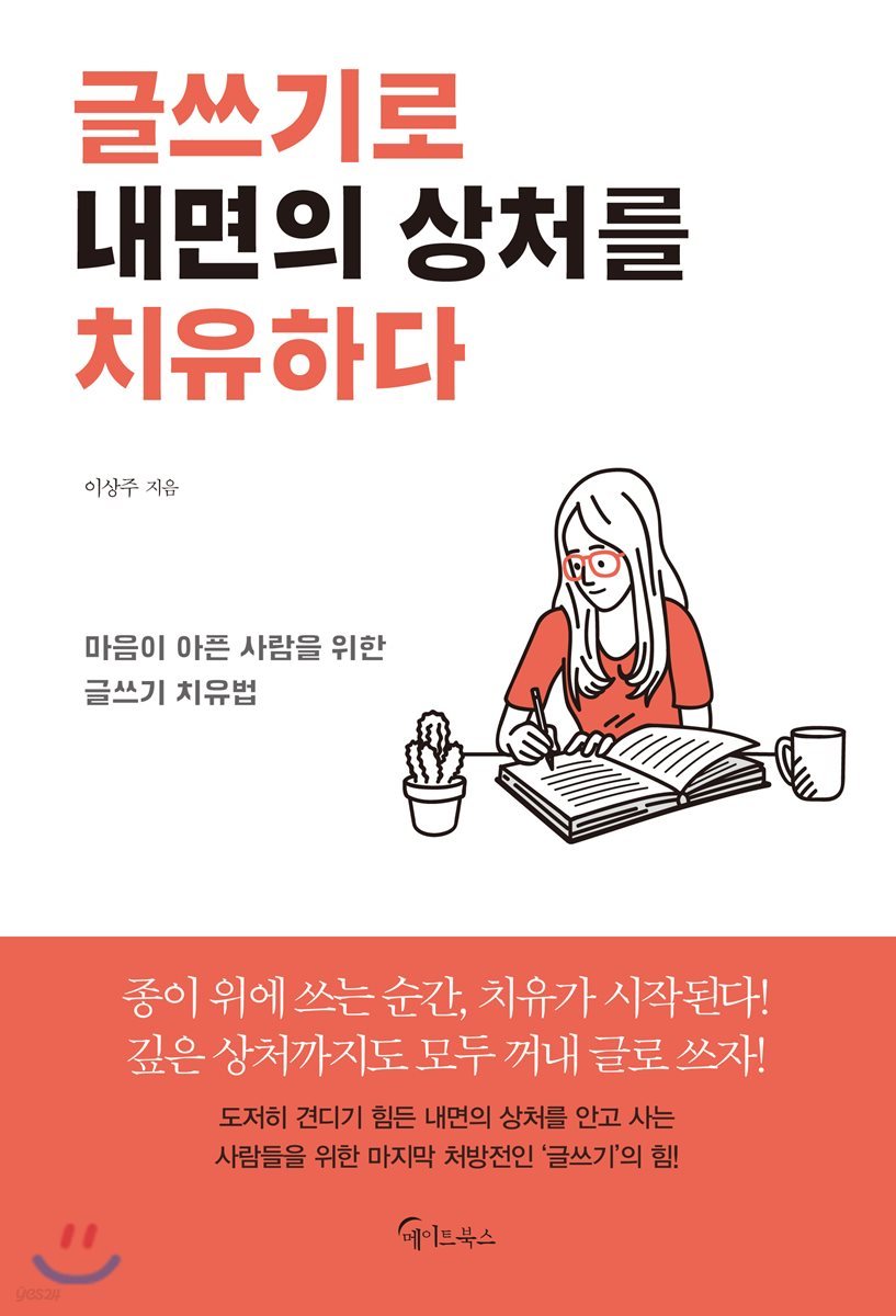 글쓰기로 내면의 상처를 치유하다