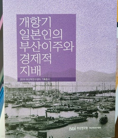 개항기  일본인의 부산이주와  경제적 지배