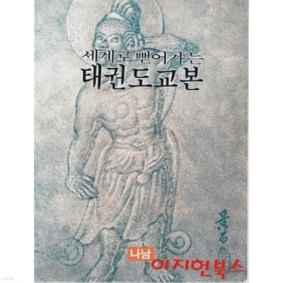 세계로 뻗어가는 태권도교본 (영문혼용)