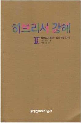 히브리서 강해 2 / 청교도신앙사 / 1999년도