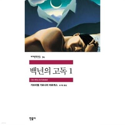 백년의 고독  1 - 민음 세계문학전집 34 