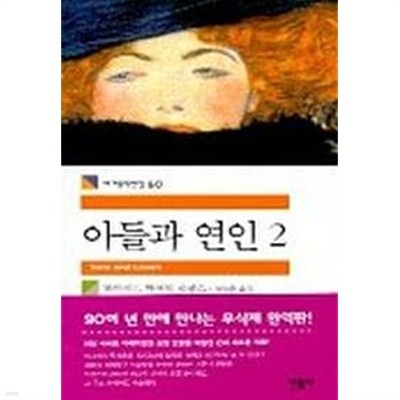 아들과 연인 2 - 민음 세계문학전집 60