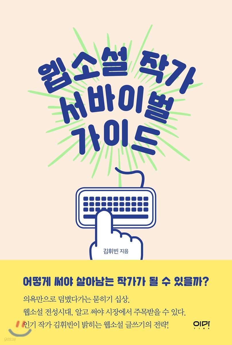 웹소설 작가 서바이벌 가이드