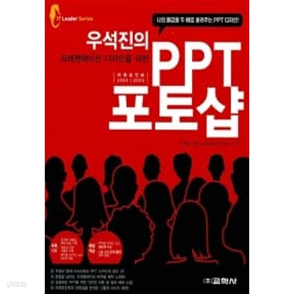 우석진의 프레젠테이션 디자인을 위한 PPT 포토샵 - YES24