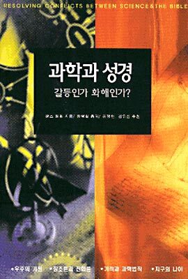 과학과 성경, 갈등인가 화해인가?