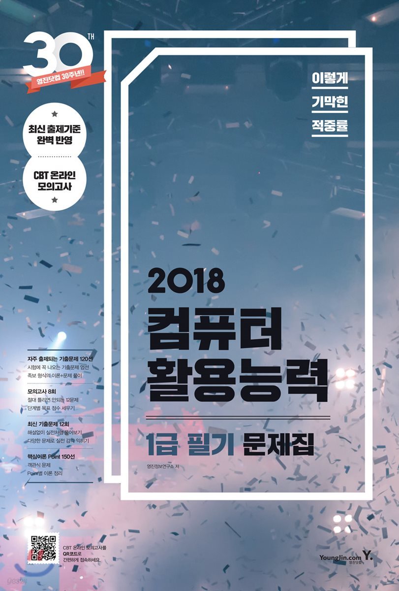 2018 이기적 in 컴퓨터활용능력 1급 필기 문제집