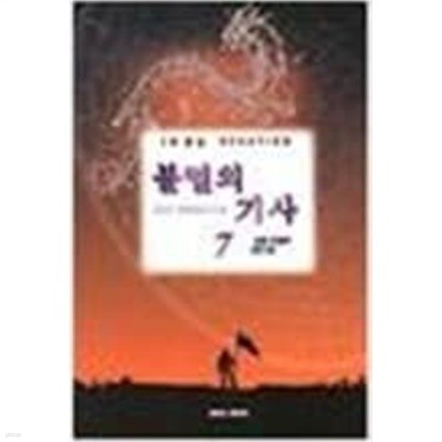 불멸의 기사 1-7 완결 