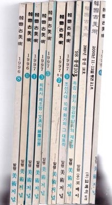 월간 한국고미술 1996년6월 창간호부터 중간에 일부 빠지고 총11권만 있음 아래참조할것
