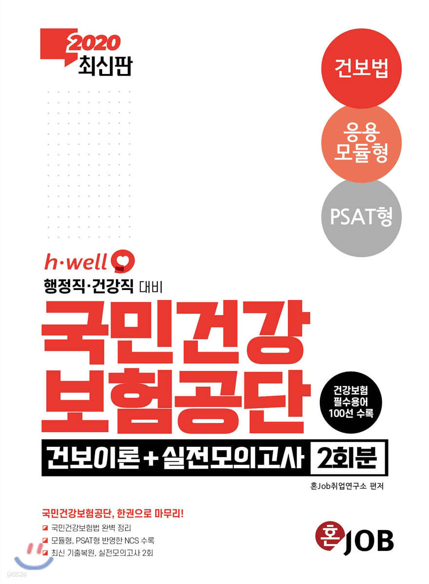 2020 최신판 혼잡(JOB) 국민건강보험공단 건보이론+실전모의고사2회분