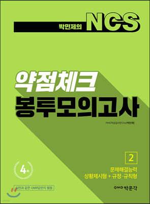 박민제의 NCS 약점체크 봉투모의고사 2 
