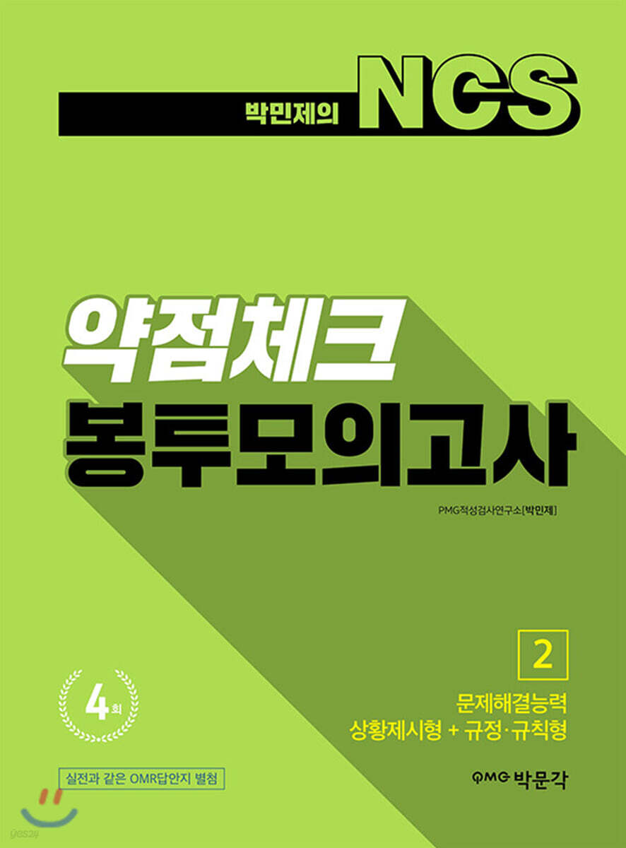 박민제의 NCS 약점체크 봉투모의고사 2