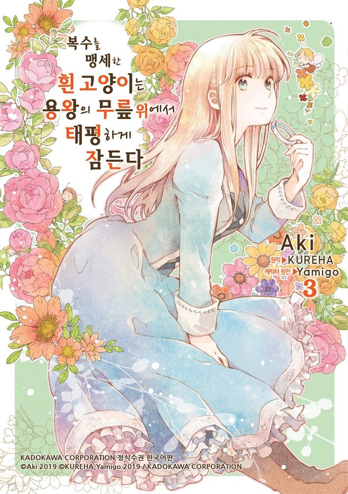 복수를 맹세한 흰 고양이는 용왕의 무릎 위에서 태평하게 잠든다 3