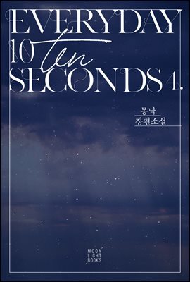 [BL] 에브리데이 10 세컨즈(Everyday 10 Seconds) 4권 (완결)