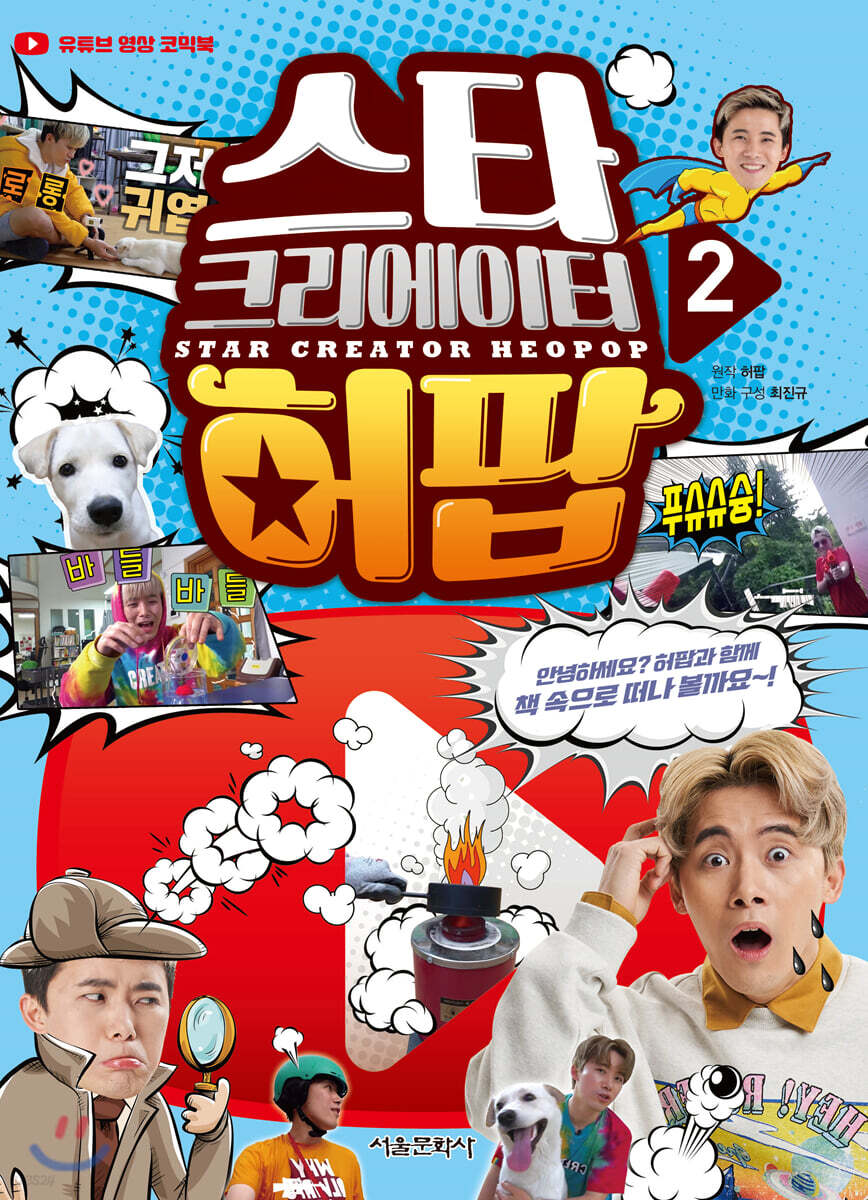 스타 크리에이터 허팝 2