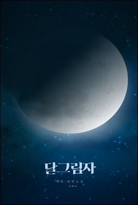 [BL] 달그림자