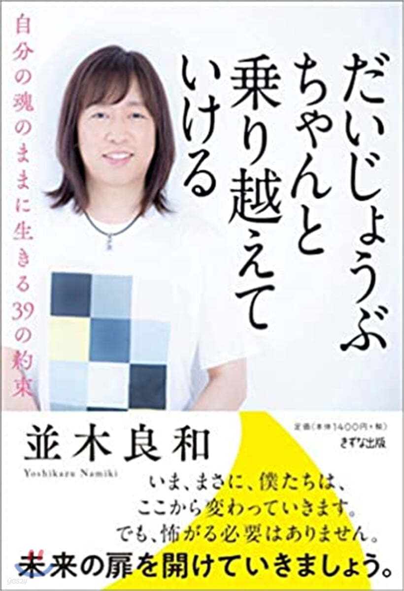 だいじょうぶ ちゃんと乘り越えていける