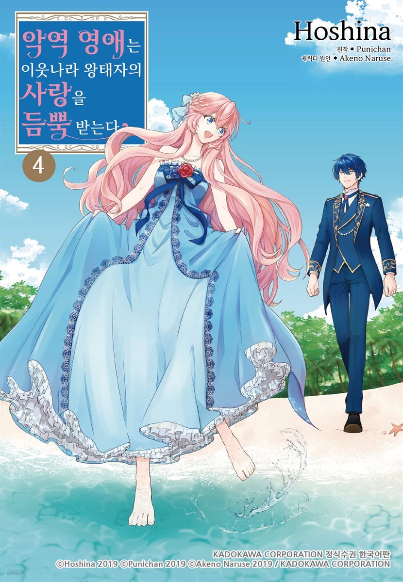 [대여] 악역 영애는 이웃나라 왕태자의 사랑을 듬뿍 받는다 4