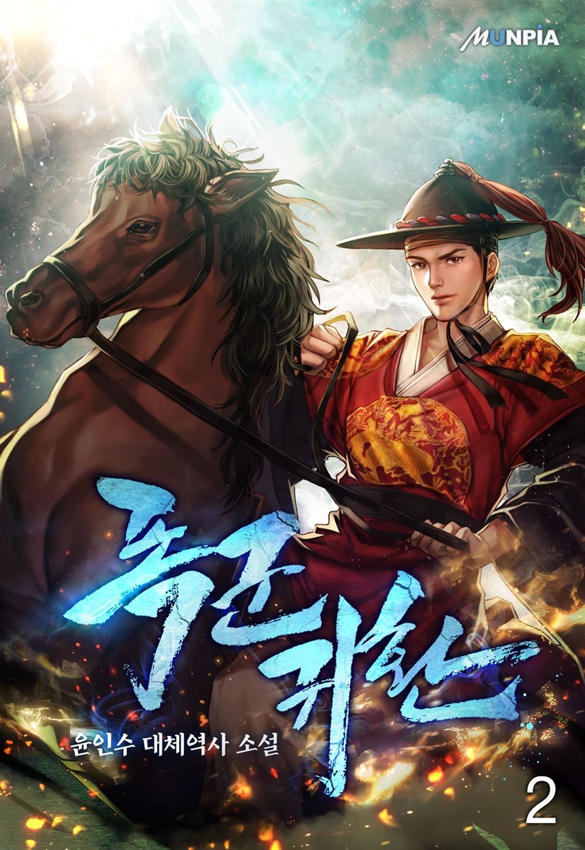 폭군 귀환 2권