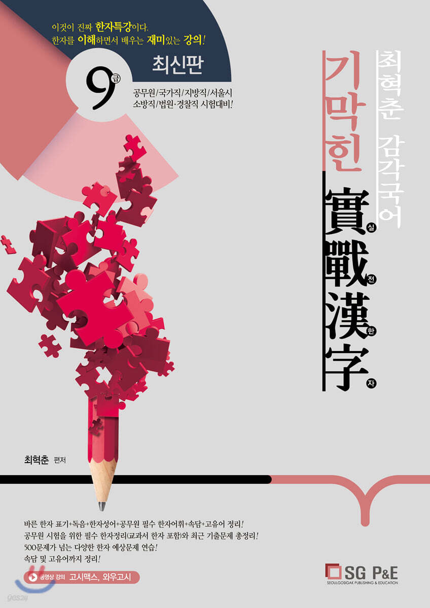 2021 최혁춘 감각국어 기막힌 實戰漢字