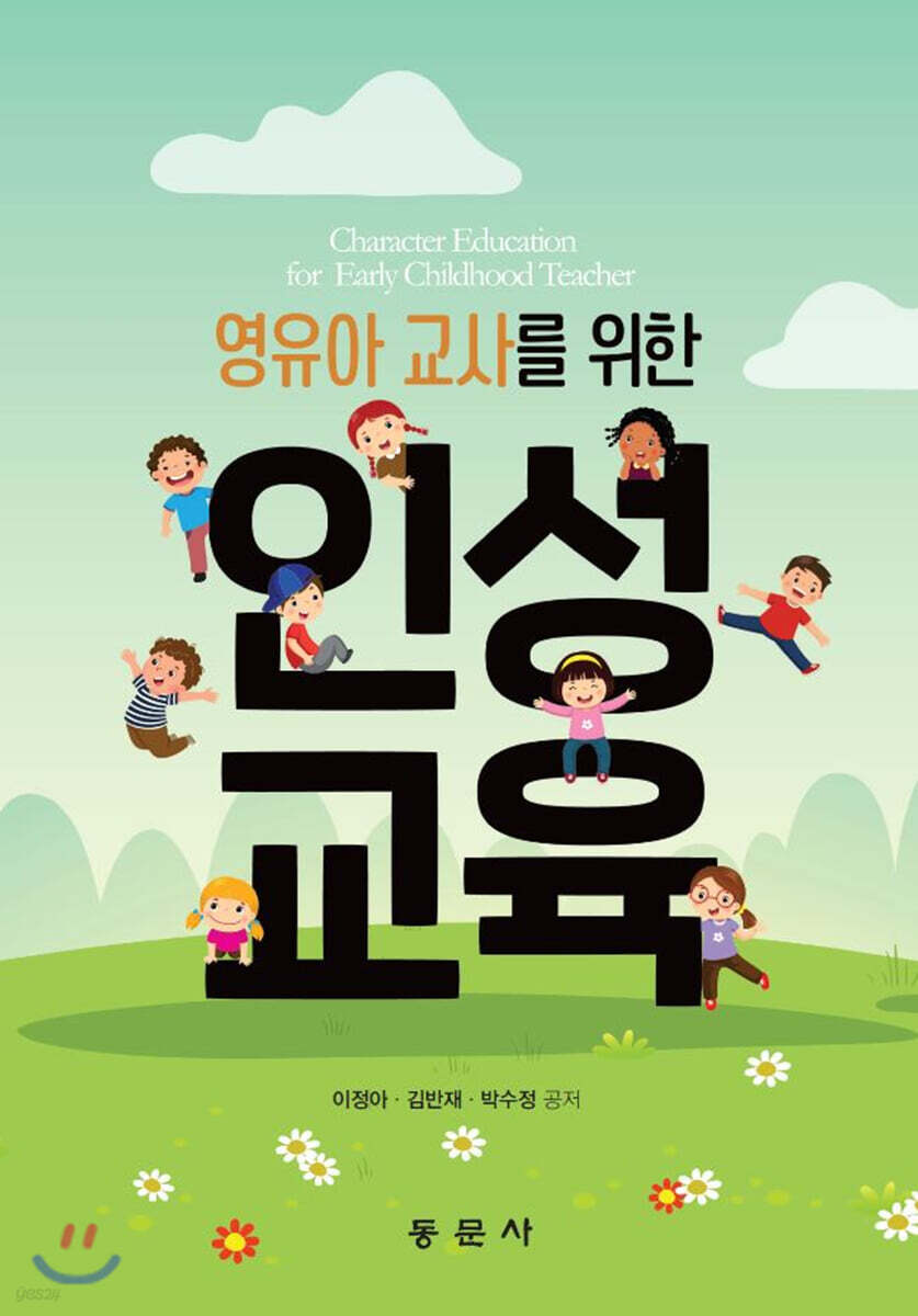 영유아 교사를 위한 인성교육