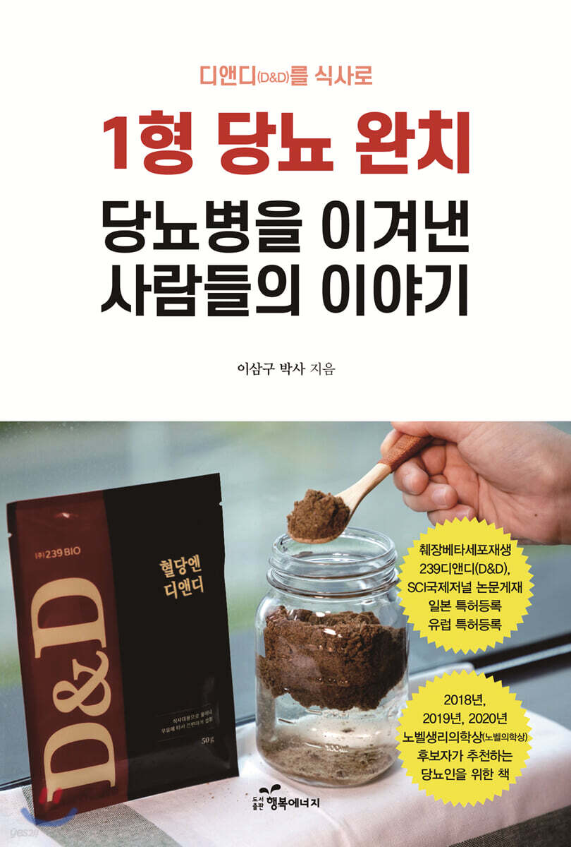 디앤디(D&D)를 식사로 1형 당뇨 완치