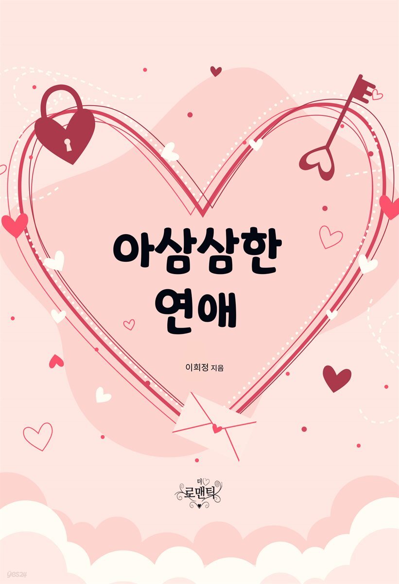 아삼삼한 연애