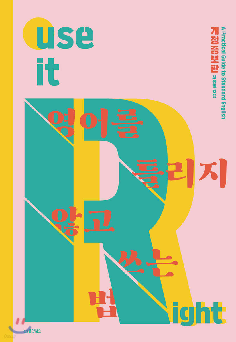 영어를 틀리지 않고 쓰는 법