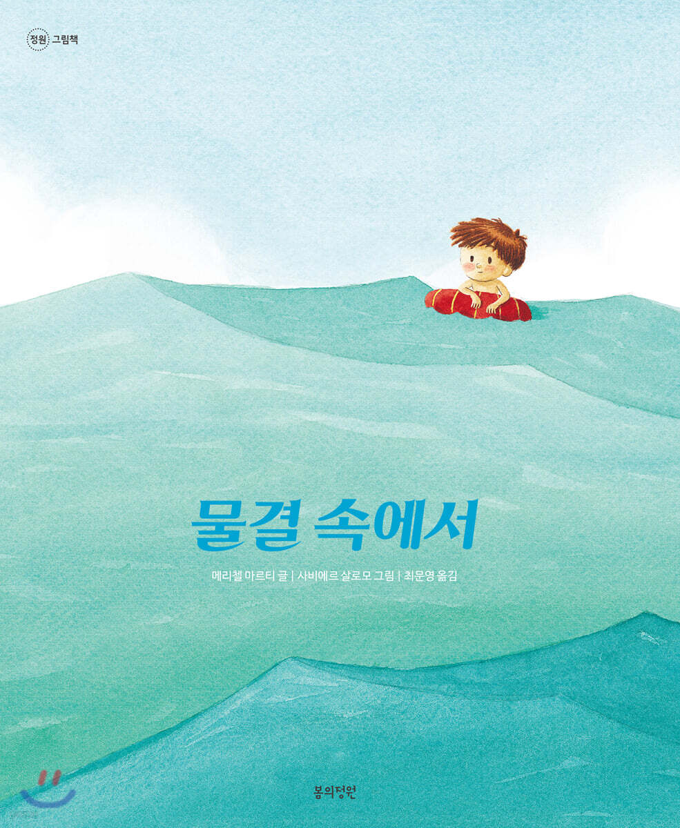 물결 속에서