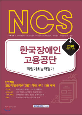 2020  NCS 한국장애인고용공단 직업기초능력평가